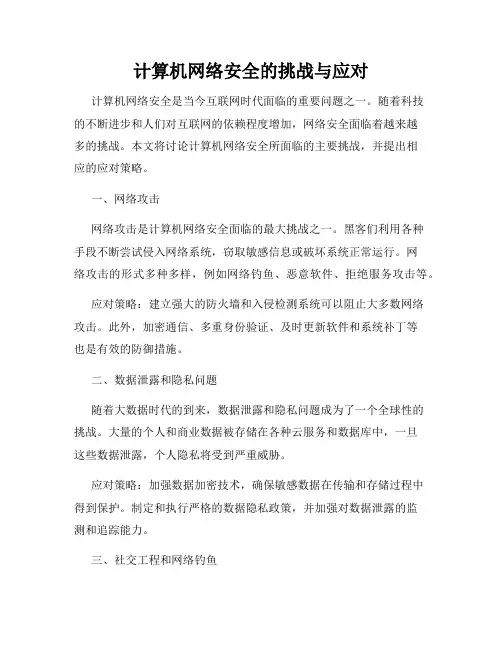 计算机网络安全的挑战与应对