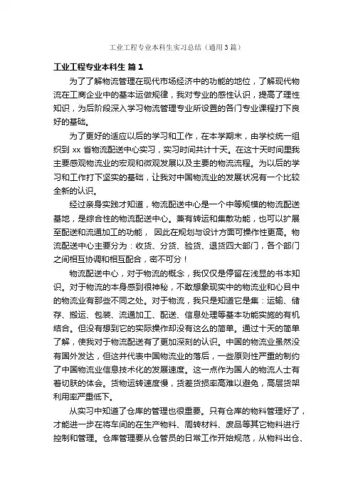 工业工程专业本科生实习总结（通用3篇）