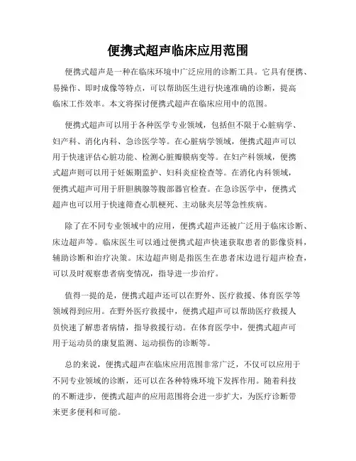 便携式超声临床应用范围