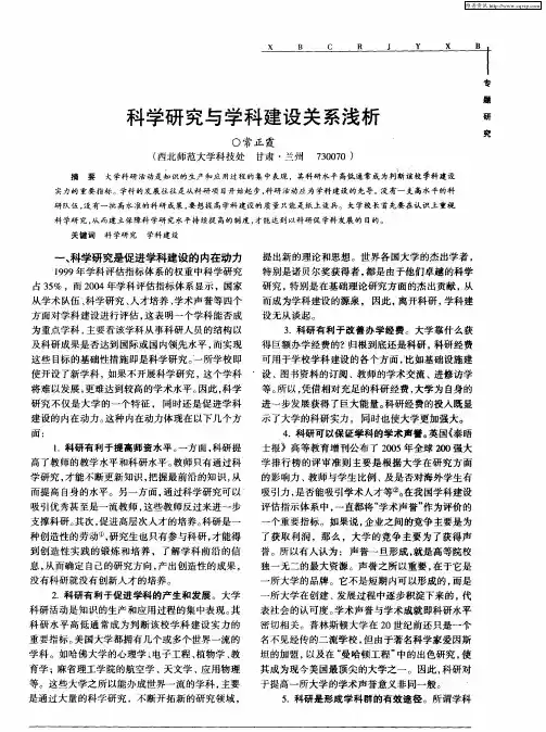 科学研究与学科建设关系浅析