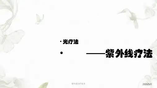 紫外线治疗技术PPT课件