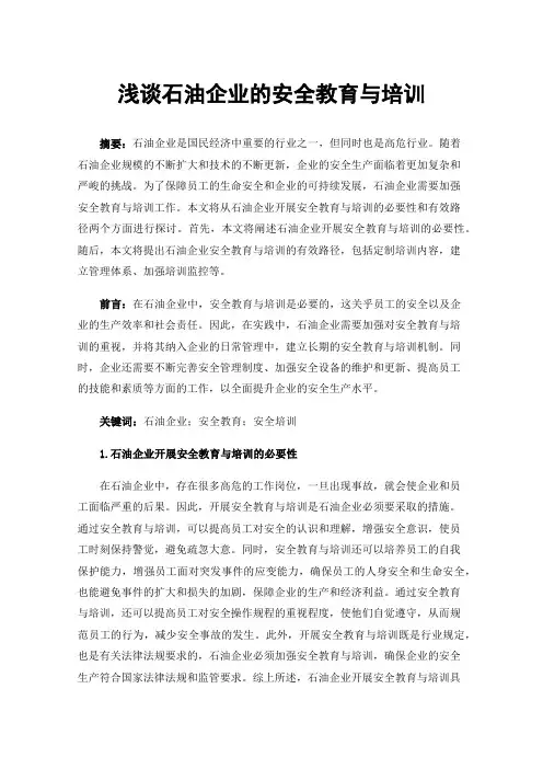 浅谈石油企业的安全教育与培训