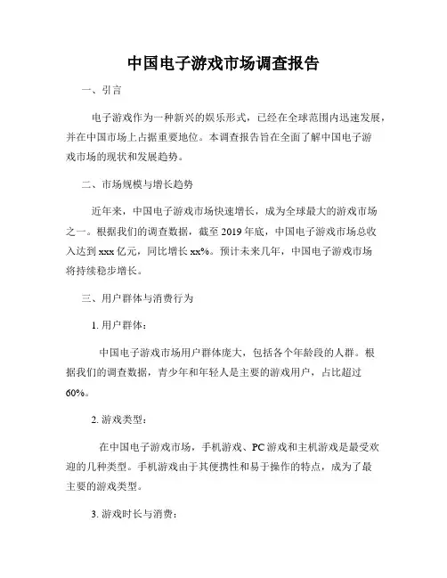 中国电子游戏市场调查报告