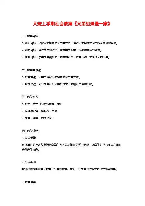 大班上学期社会教案《兄弟姐妹是一家》