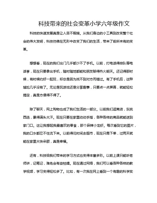 科技带来的社会变革小学六年级作文