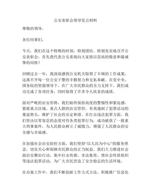 公安表彰会领导发言材料
