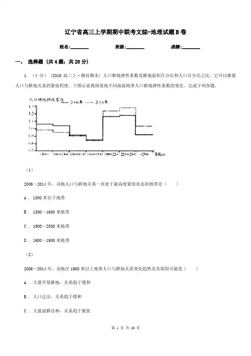 辽宁省高三上学期期中联考文综-地理试题B卷