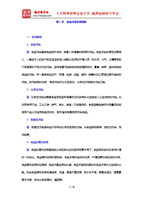 公共营养师(基础知识)过关必做习题集(含历年真题)(食品卫生基础 食品污染及其预防)【圣才出品】
