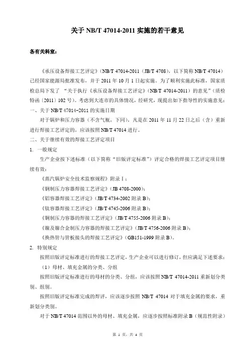 关于NBT 47014实施的若干意见(修订版)