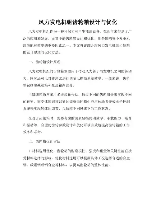 风力发电机组齿轮箱设计与优化