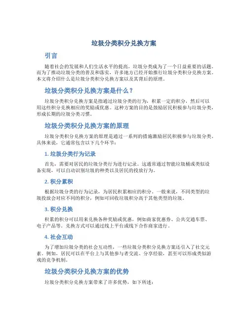 垃圾分类积分兑换方案