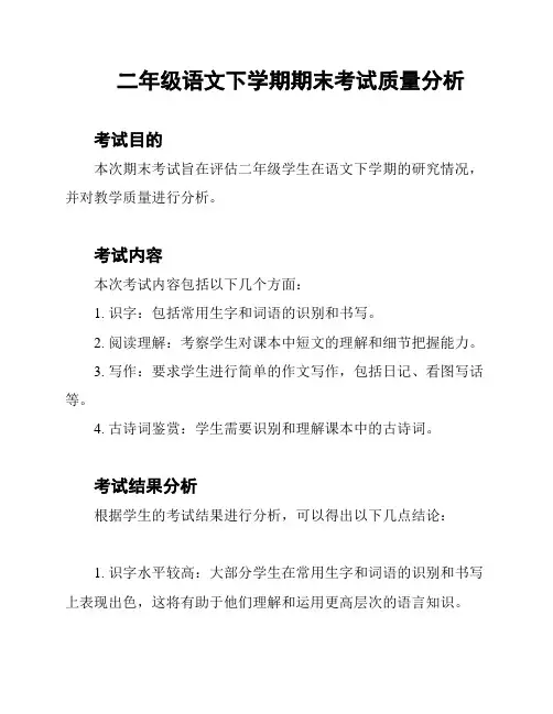 二年级语文下学期期末考试质量分析