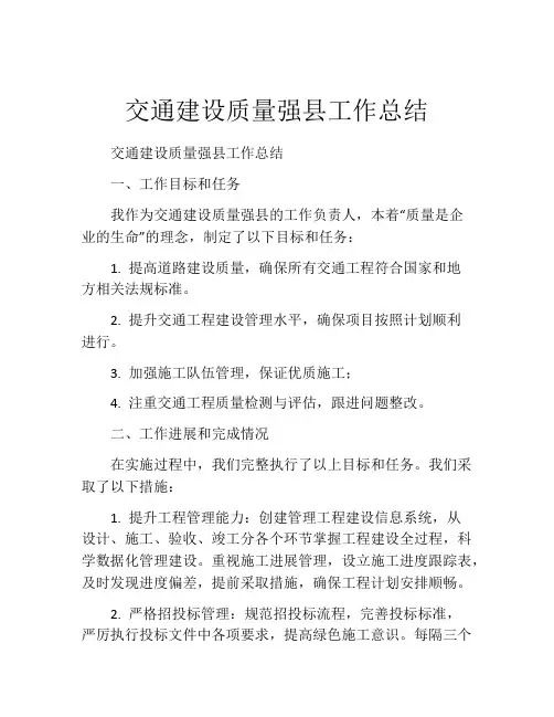 交通建设质量强县工作总结