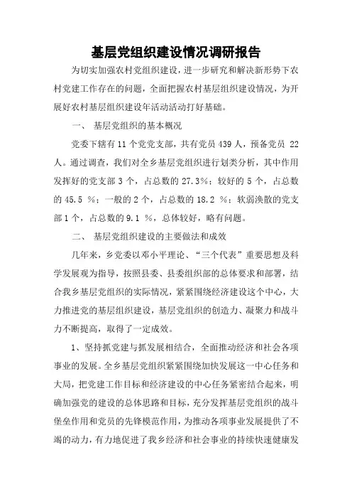 基层党组织建设情况调研报告