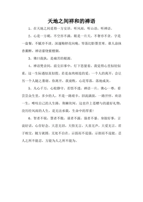 天地之间祥和的禅语