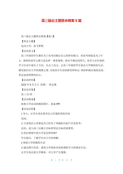 高三励志主题班会教案5篇