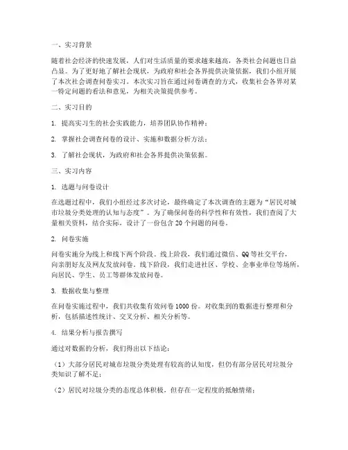 社会调查问卷的实习报告