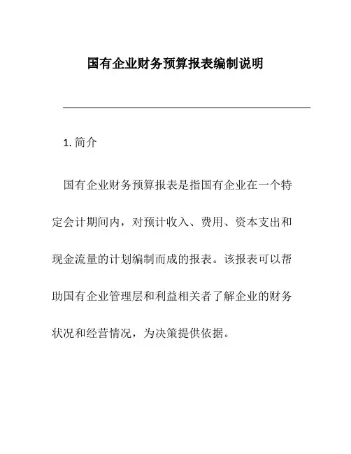 国有企业财务预算报表编制说明