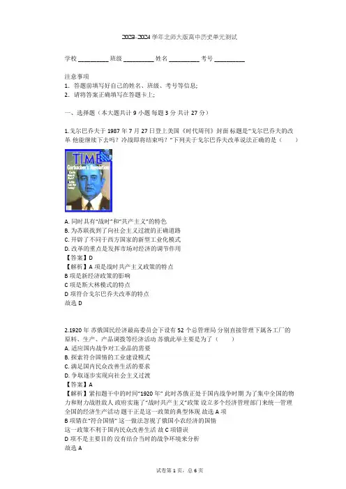 2023-2024学年高中历史北师大版必修2第七单元 苏联的社会主义建设单元测试(含答案解析)