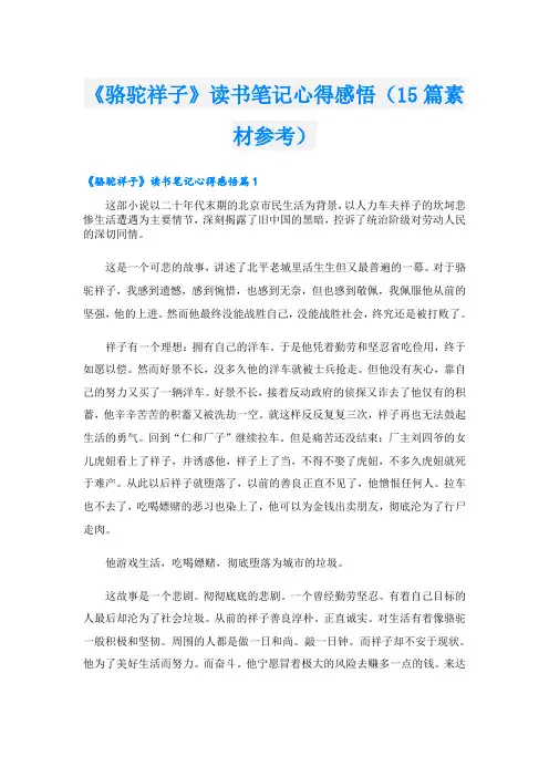 《骆驼祥子》读书笔记心得感悟(15篇素材参考)