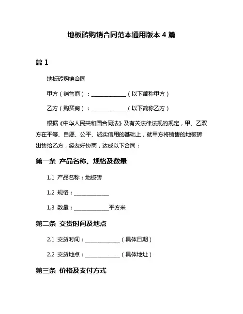 地板砖购销合同范本通用版本4篇