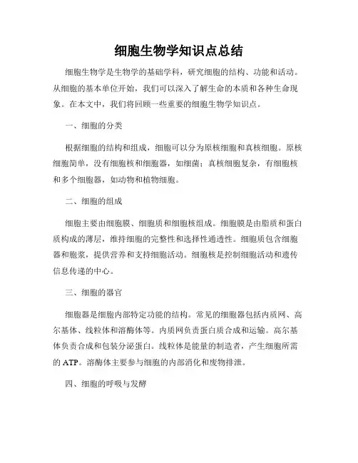 细胞生物学知识点总结