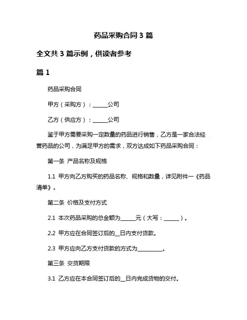药品采购合同3篇