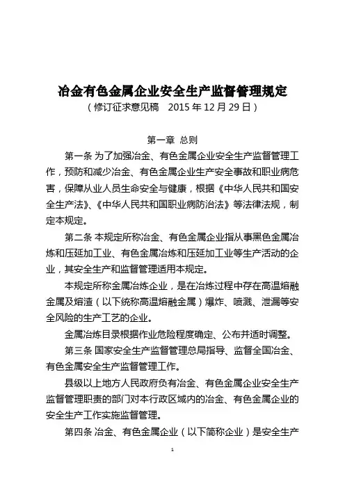 冶金有色金属企业安全生产监督管理规定