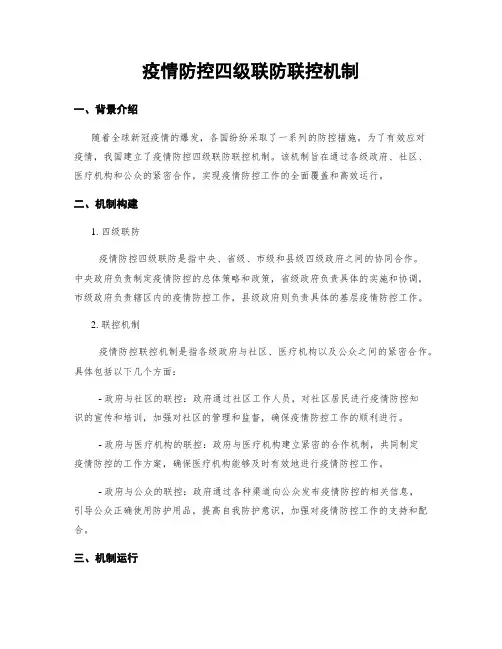 疫情防控四级联防联控机制