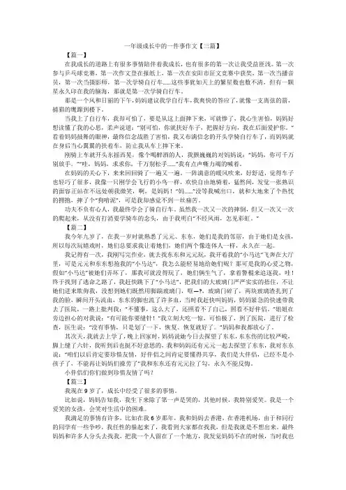 一年级成长中的一件事作文【三篇】