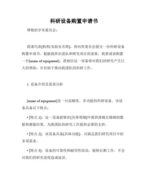 科研设备购置申请书