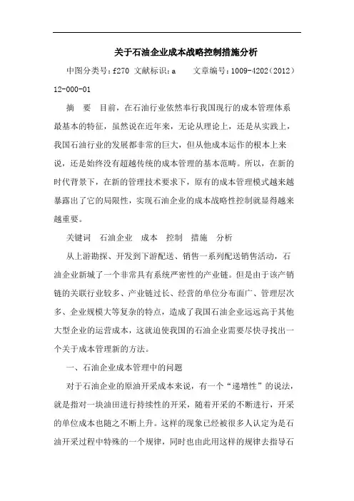 石油企业成本战略控制措施分析论文