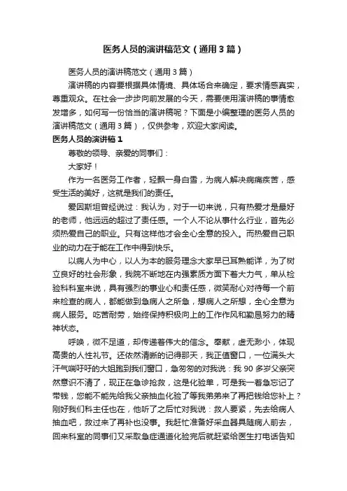医务人员的演讲稿范文（通用3篇）