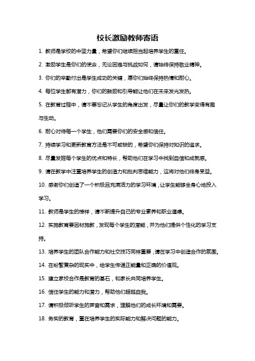 校长激励教师寄语