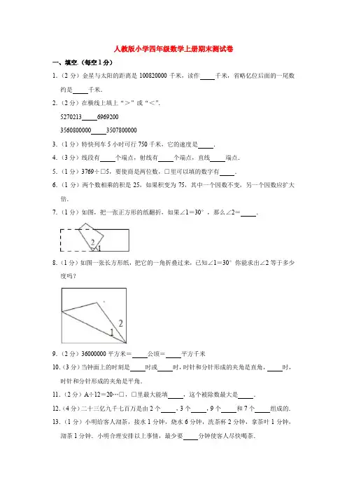 【5套打包】人教版小学四年级数学上期末考试单元综合练习题及答案(1)