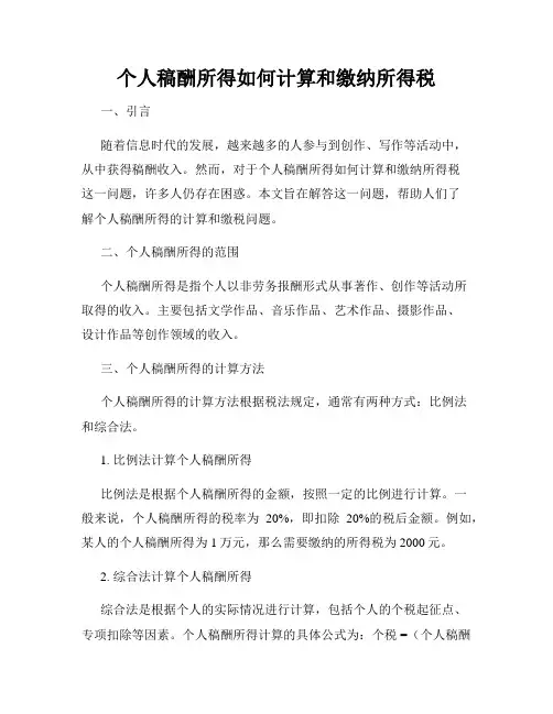 个人稿酬所得如何计算和缴纳所得税