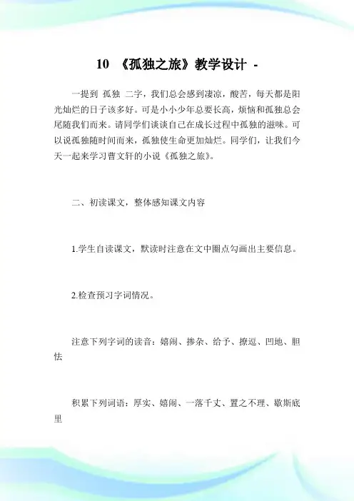 10 《孤独之旅》教导设计.doc