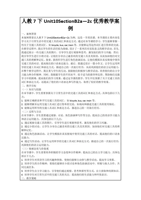 人教7下Unit10SectionB2a—2c优秀教学案例