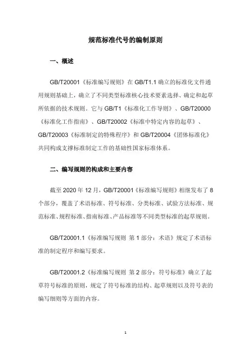 规范标准代号的编制原则