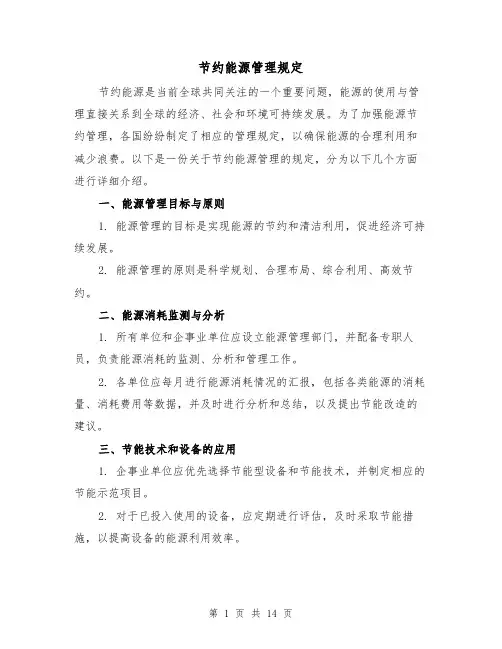 节约能源管理规定(3篇)