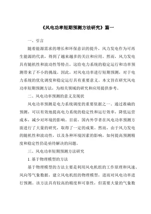 《2024年风电功率短期预测方法研究》范文