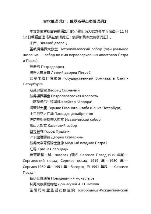 其它俄语词汇：俄罗斯景点类俄语词汇