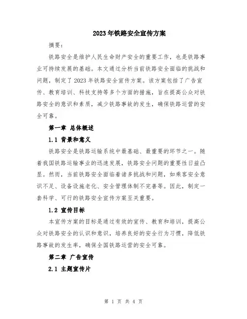 2023年铁路安全宣传方案