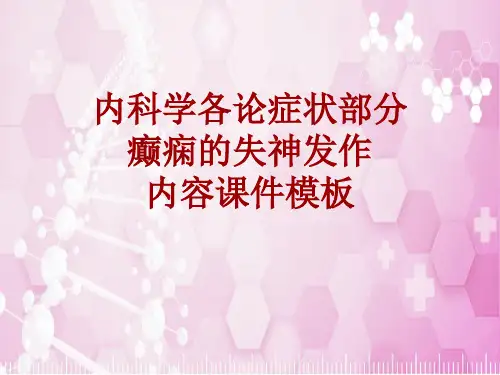 内科学_各论_症状：癫痫的失神发作_课件模板