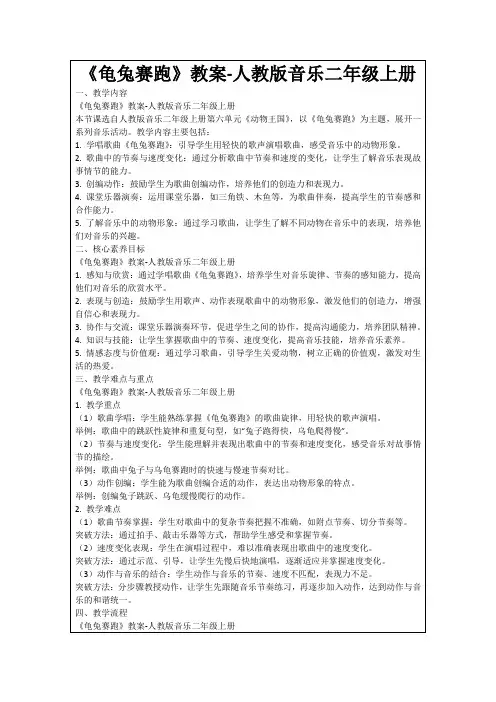 《龟兔赛跑》教案-人教版音乐二年级上册