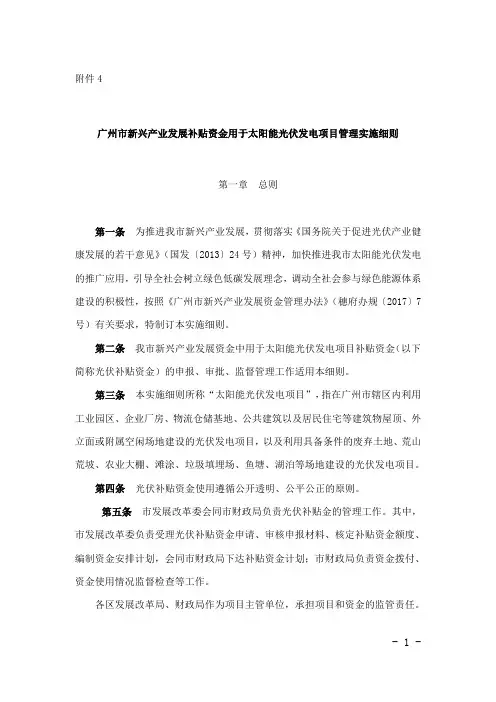 广州市新兴产业发展补贴资金用于太阳能光伏发电项目管理实施细则