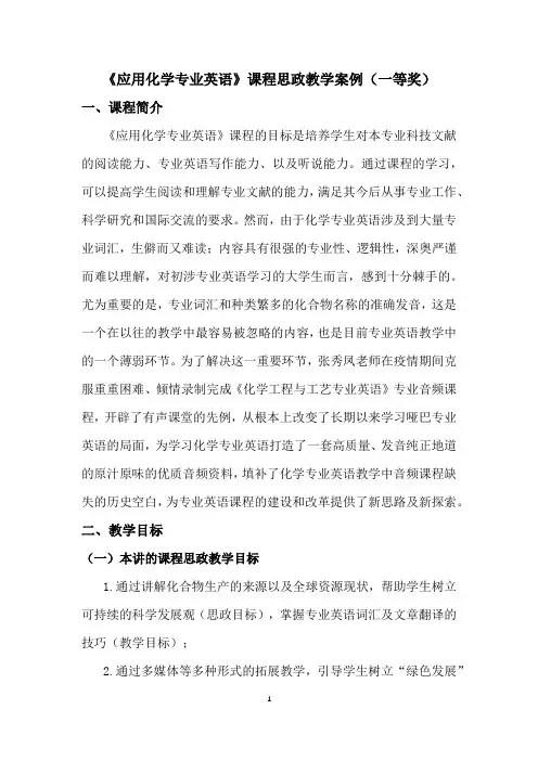 《应用化学专业英语》课程思政教学案例(一等奖)