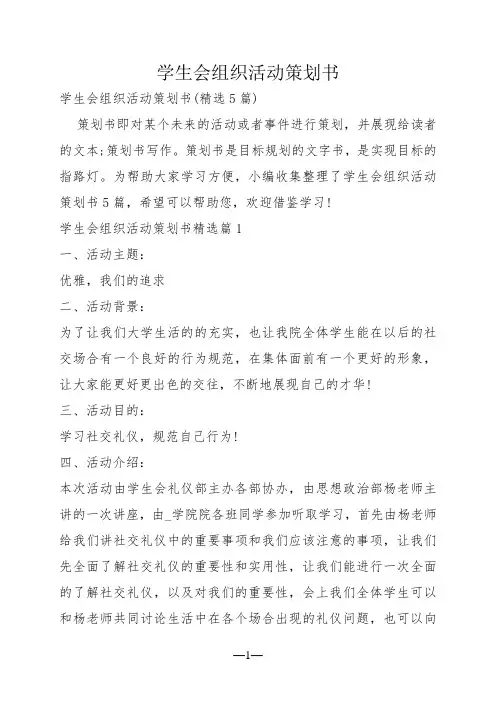 学生会组织活动策划书