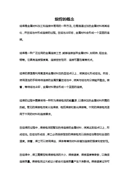熔焊的概念