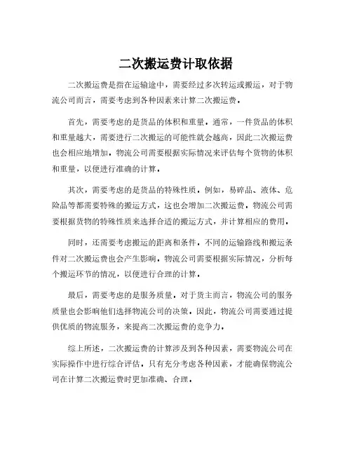 二次搬运费计取依据